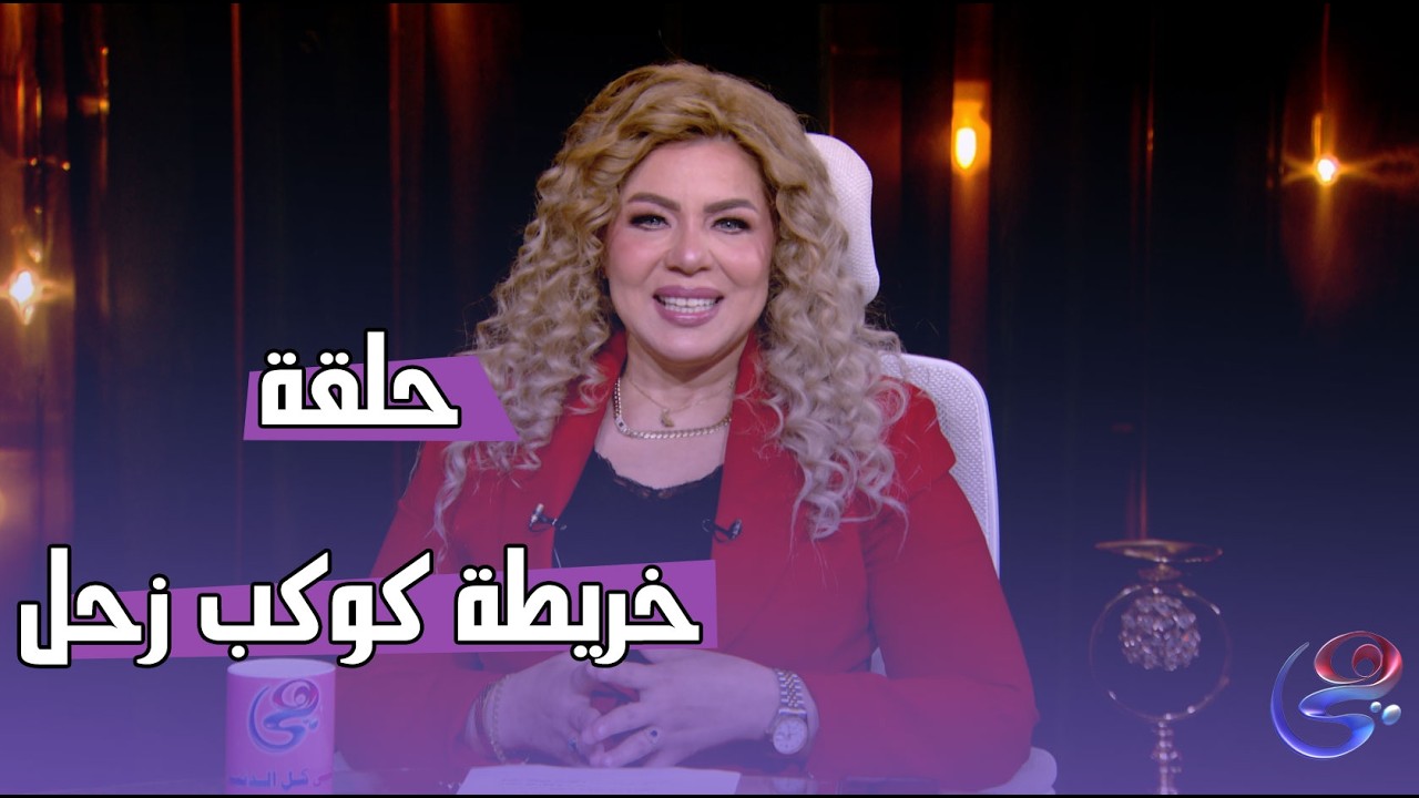 عالم الأبراج - مع د.نيفين أبو شالة وهند جلال - الاثنين -16--2-2026