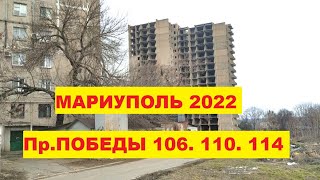 Мариуполь Проспект ПОБЕДЫ 106. 110. 114 .Январь 2022 г