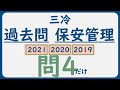 【過去問解説】第三種冷凍機械_保安管理【2021,2020,2019】問４｜冷媒・ブライン
