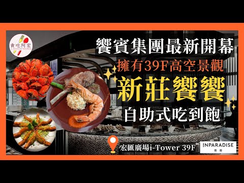 【阿宏食評】2023最新！新莊39樓高空景觀吃到飽｜饗饗全台灣第二間分店｜竟有獨家隱藏版菜色｜新莊宏匯新開幕吃到飽｜INPARADISE饗饗－新莊宏匯店全菜色詳細開箱｜#buffet ＃2023新開幕