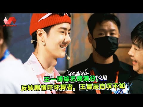 王一博综艺感满分，反转剧情吓坏舞者，王晨辰自叹不如. | #王一博 - 热门娱乐新闻163