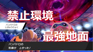 禁止環境最強の地面タイプはバンバドロで間違いなし ポケモン剣盾 Youtube 禁止環境最強の地面タイプはバンバドロで間違いなし ポケモン剣盾 Youtube