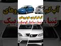 آب کم کردن خودروهای سایپا بزای آموزش های بیشتر بیا داخل کانالم ساینا تیبا کوییک مکانیک خودرو