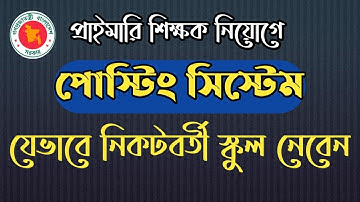 প্রাইমারি নিয়োগে পোস্টিং সিস্টেম। নিকটবর্তী স্কুল পাবেন যেভাবে।Posting System of Govt. primary Job