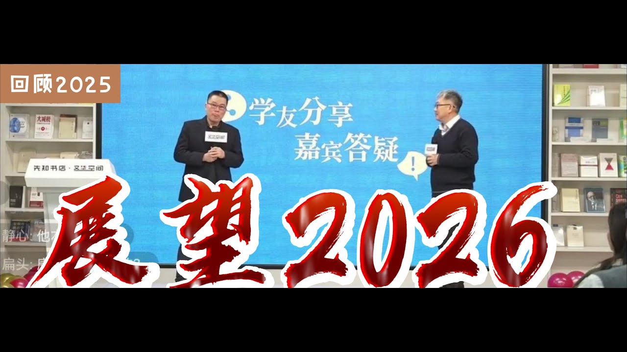 任剑涛:回顾当下,回顾2025,展望2026|有字幕|任剑涛老师最新演讲2025.12.28|今天的中国是十分自卑的|躺平和内卷|美国斩杀线 ...