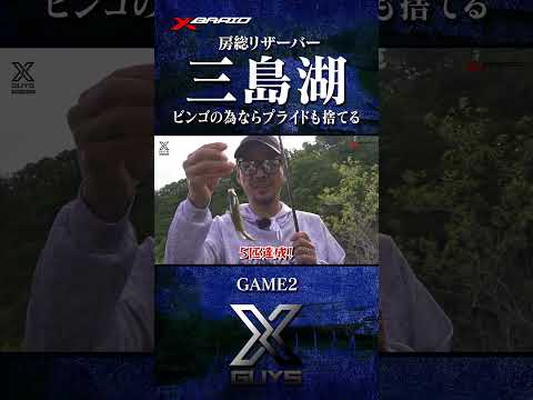 釣りビンゴで自ら課したお題がムズすぎ?【XGUYS(クロスガイズ)】 #shorts