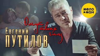 Евгений Путилов - Омут твоих глаз (Official Video, 2022) @MELOMANVIDEO