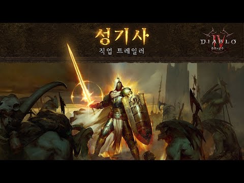 디아블로IV | 증오의 군주 | 성기사 직업 트레일러