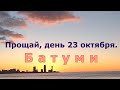 Батуми 23.10.22. ЗАКАТ.