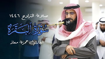 فواتح سورة البقرة تلاوة من صلاة التراويح بصوت الشيخ حمزة معاذ | ليلة 1 رمضان 1446 هـ
