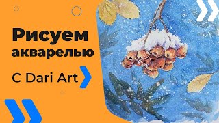Рисуем акварелью рябину в снегу! #Dari_Art Рисуем акварелью рябину в снегу! #Dari_Art