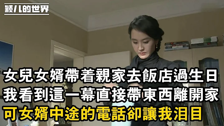 女兒女婿帶着親家去飯店過生日，我看到這一幕直接帶東西離開家，可女婿中途的電話卻讓我淚目 - 天天要聞