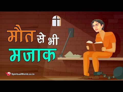 वीडियो: लोग मौत से क्यों नहीं डरते