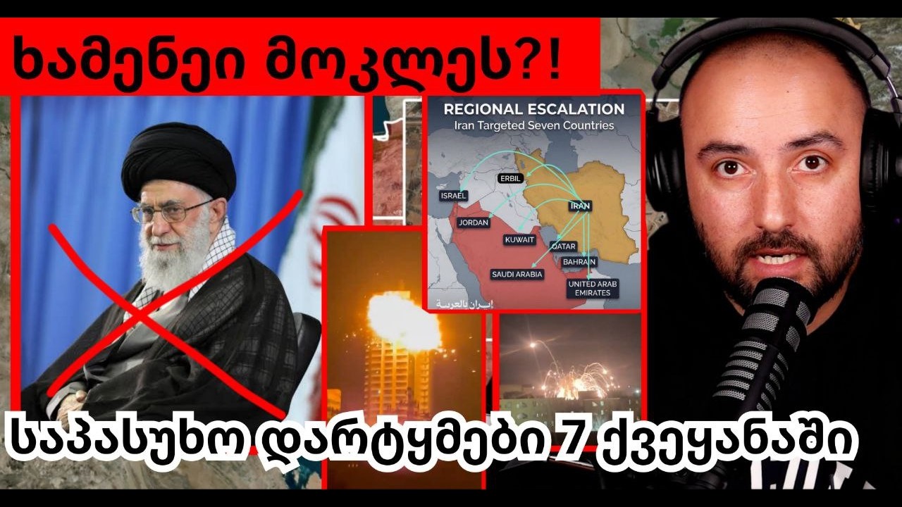 ხამენეის ლიკვიდაცია/განადგურებული ობიექტები ირანში/რეჟიმის სამიზნეები რეგიონში/ომის პირველი დღე