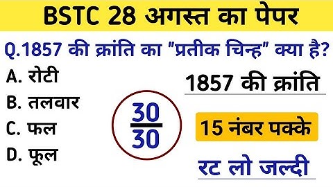 Bstc पेपर 2023 l Bstc online class 2023 l Bstc 28 august paper l Bstc mock test series gk l Bstc