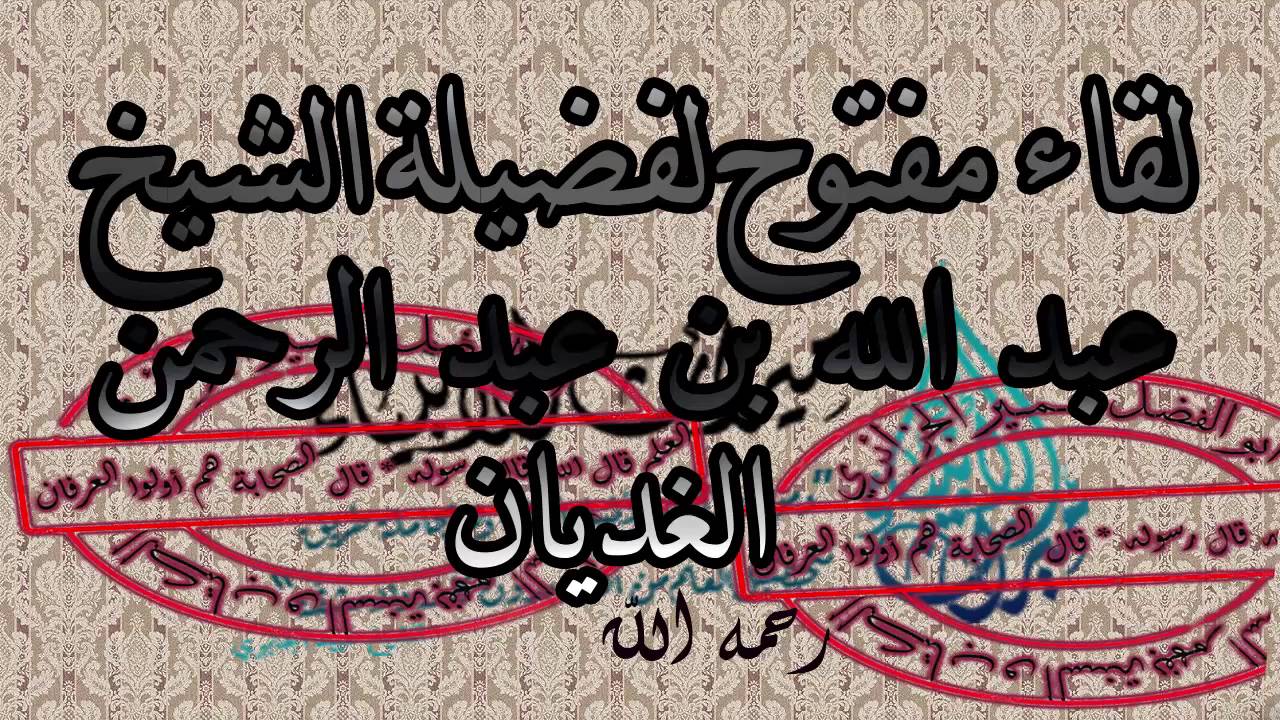 لقاء مفتوح لفضيلة الشيخ عبد الله الغديان رحمه الله