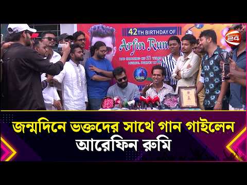 জন্মদিনে ভক্তদের সাথে গান গাইলেন আরেফিন রুমি | Arifin Rumey | Entertainment 24 | Channel 24