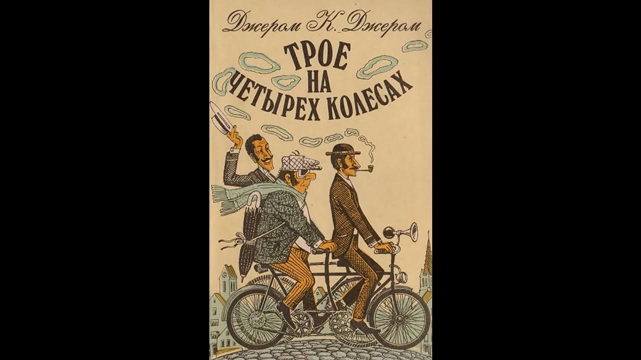 Трое на четырёх колёсах джером клапка джером книга. Трое на четырёх колёсах джером клапка джером книга. Джером к джером трое на четырех колесах. Трое на колесах джером. Трое на четырёх колёсах джером клапка джером.
