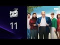 هل ستخبر حماها ما حدث مسلسل بالحجم العائلي الحلقة 11 هل ستخبر حماها ما حدث مسلسل بالحجم العائلي الحلقة 11
