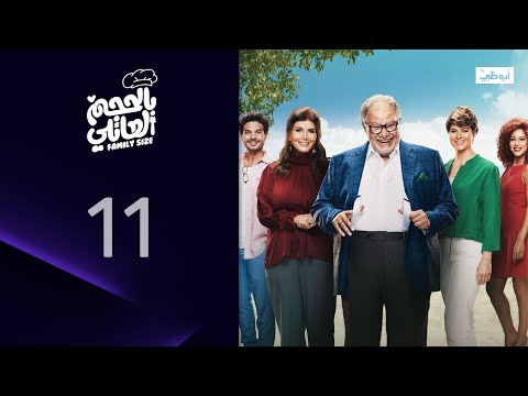 هل ستخبر حماها ما حدث مسلسل بالحجم العائلي الحلقة 11