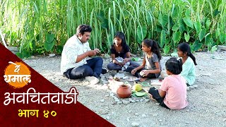 डेप्युटीनी हे बरोबर केलं का | अवचितवाडी भाग - ४० | Avchitwadi Episode - 40 | De Dhamal