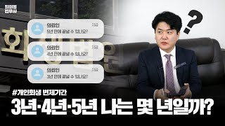 개인회생 변제기간 3년 4년 5년 나는 몇 년일까?