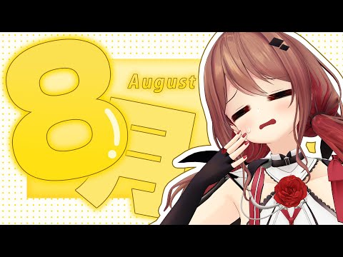 【雑談】8月だけど、みんな夏休みだよね？？【楪帆波】