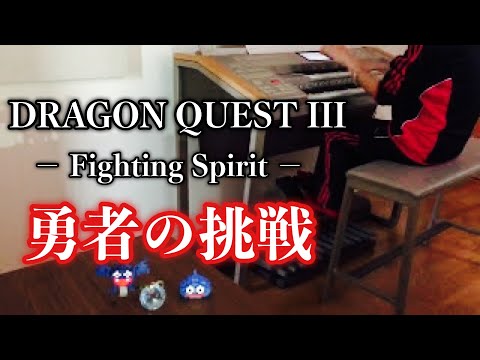 ドラクエ3】勇者の挑戦｜エレクトーン耳コピ演奏 / Dragon Quest
