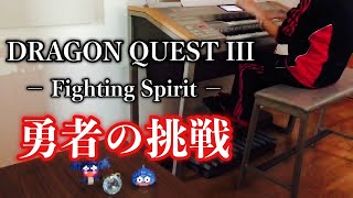 【ドラクエ3 】勇者の挑戦  / DRAGON QUEST III / Fighting Spirit