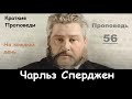 Чарльз Сперджен-Проповеди на каждый день №56