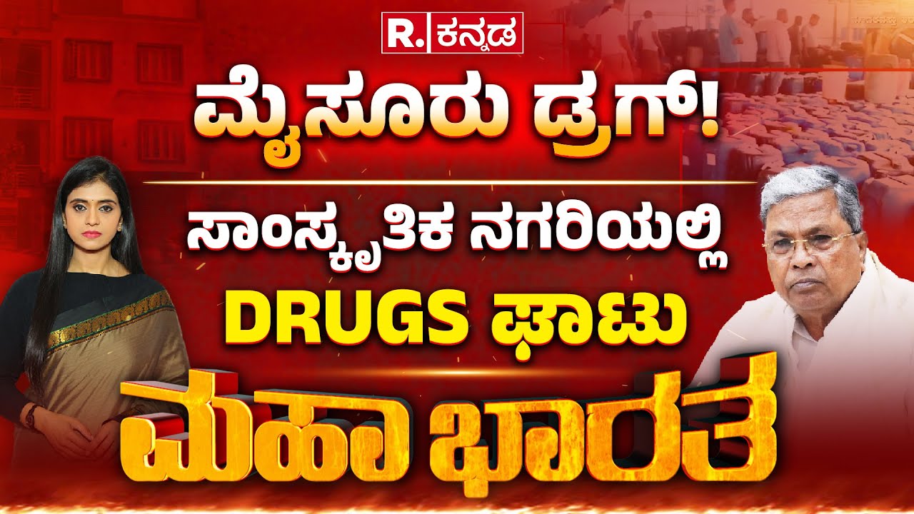 Mahabharata: ಸಾಂಸ್ಕೃತಿಕ ನಗರಿಯಲ್ಲಿ ಡ್ರಗ್ಸ್​ ಘಾಟು | Mysuru | Drug Manufacturing Unit