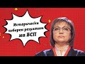 Историческият резултат на БСП: Как Корнелия Нинова вижда причините да се стигне дотук