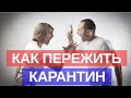 Как пережить карантин и не развестись