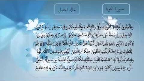 سورة التوبة مكتوبة - خالد الجليل