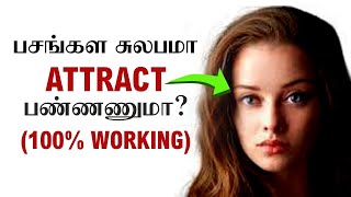 How to Impress Men Quickly? (Tamil) With English Subtitles | Love Tips in Tamil For Girls 2022