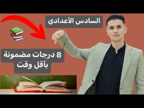  درجات مضمونة السادس الأعدادي أ صادق ال صبرو