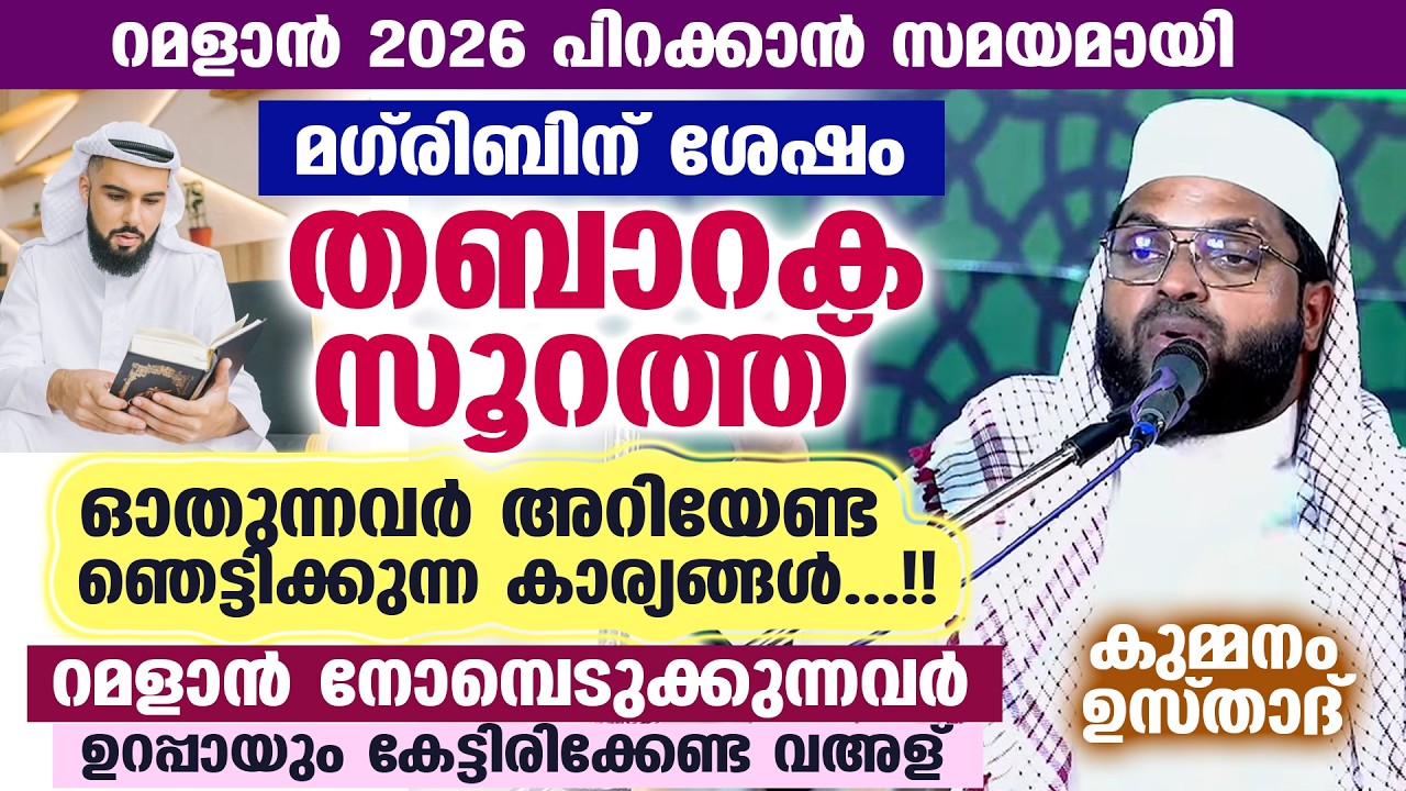 റമളാൻ 2026 : മഗ്‌രിബിന്‌ ശേഷം തബാറക സൂറത്ത് ഓതുന്നവർ അറിയേണ്ട ഞെട്ടിക്കുന്ന കാര്യങ്ങൾ... Surah Mulk