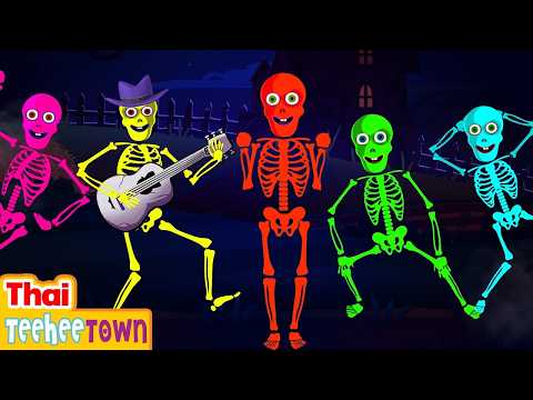 ปาร์ตี้เต้นรำเที่ยงคืนของเหล่าโครงกระดูก 💀🌙🕺 | เพลงสนุกปนหลอนสำหรับเด็ก | เมือง Teehee