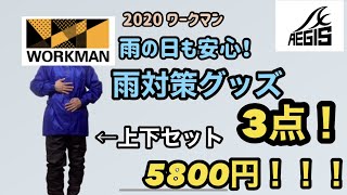 [ワークマン2020] バイクの天敵？ライダー用雨対策グッズ3点！ワークマン史上最強の防水レインスーツを買ってみた！[モトブログ] BIKERS