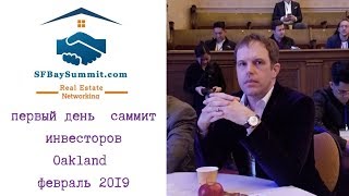 Первый день саммит инвестеров.