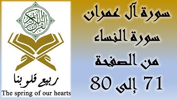 القرآن الكريم - سورة آل عمران و سورة النساء - من الصفحة 71 إلى 80