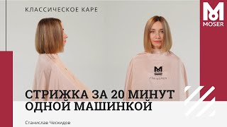Каре одной машинкой - женская стрижка за 20 минут. Работаем как скульптор