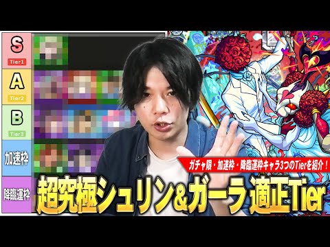【モンスト】久しぶりに運枠が必要な周回系の超究極!結構難しいけど適正キャラの幅は広い!《ガチャ限・加速枠・降臨運枠》3つの視点から超究極『シュリン&ガーラ』しろ的適正Tierランキングを紹介!【しろ】