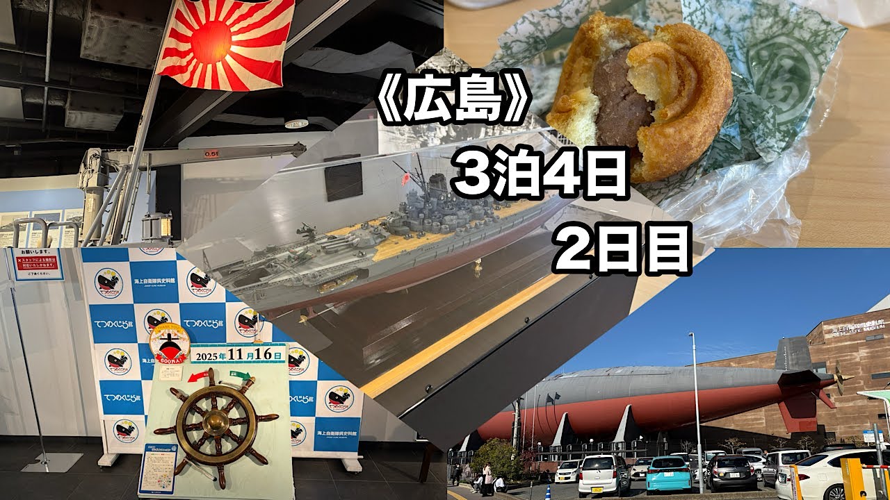 【お好み焼き県広島3泊4日】【呉・てつのくじら館・呉湾艦船めぐり】2日目
