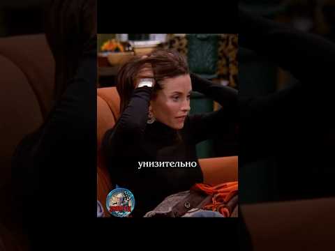 🤭 Вела себя унизительно #сериалдрузья #сериал #отношения #юмор #friends