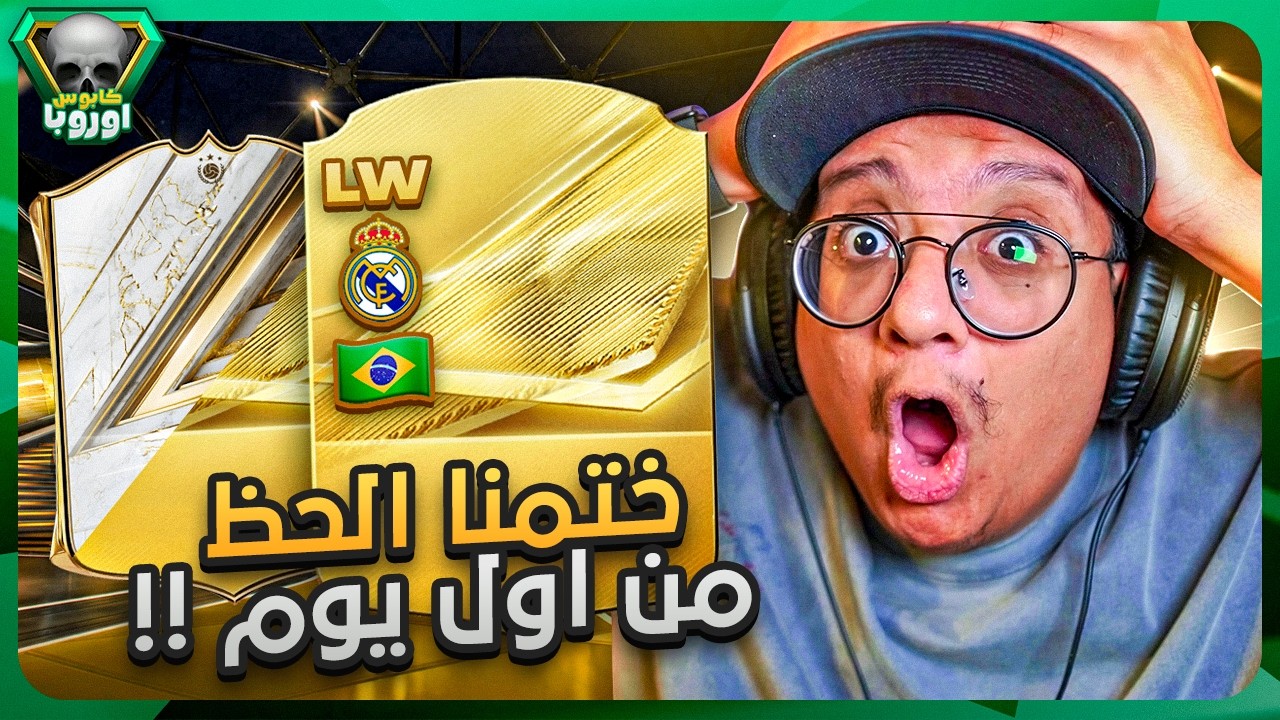ختمناااا الحظ من البداية و أول تجربة للعبة 🤯🔥 - كابوس أوروبا #1 / FC27