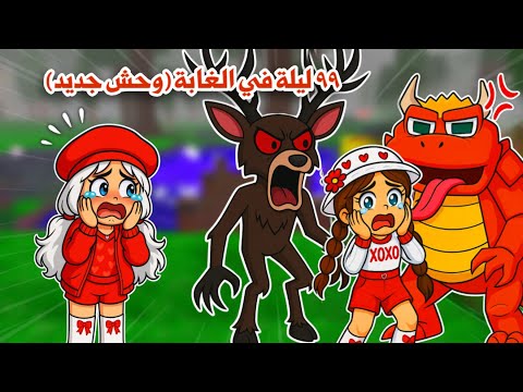 99 ليلة في الغابة ولكن مع الضفادع الشريرة تتوقعو قدرنا نواجههم وننجو ولا قتلونا 