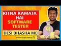 Software Tester Ki Salary Kya Kitni Hoti hai | What is the Salary for Software Tester?