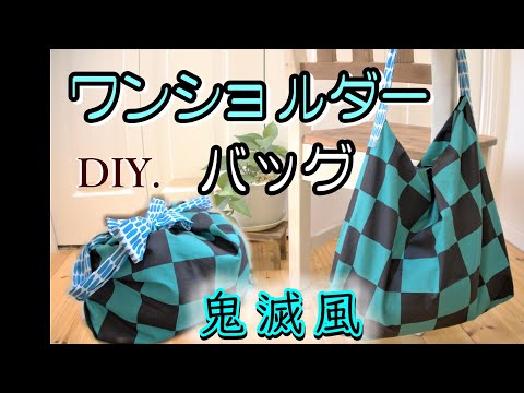 太郎ページ　ハンドメイド　市松模様　スクエアバッグ　ショルダーバッグ hqdefault.jpg