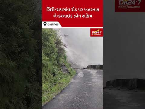 #uttrakhand | ઉત્તરાખંડના ચમોલીમાં સતત વરસાદથી ભૂસ્ખલનનો ખતરો | #drashtikonnews